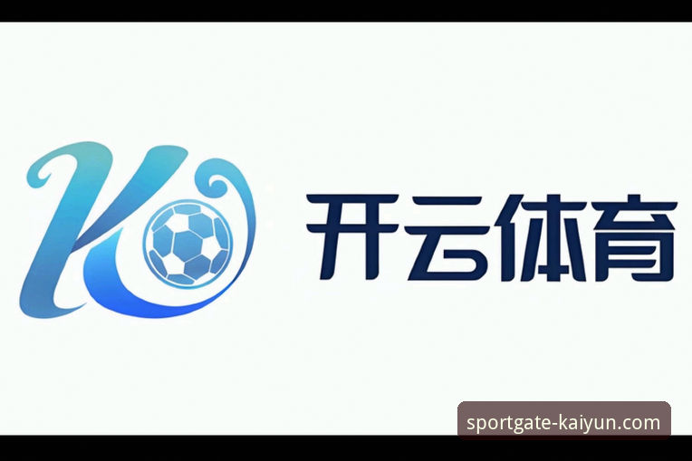开yun体育APP最新版本发布：下载体验全面升级，移动观赛新选择